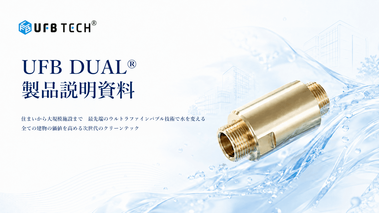 1ページ目：UFB DUAL® 製品説明資料。住まいから大規模施設まで、水の基盤を見直すウルトラファインバブル生成ノズルの全体像を紹介します。